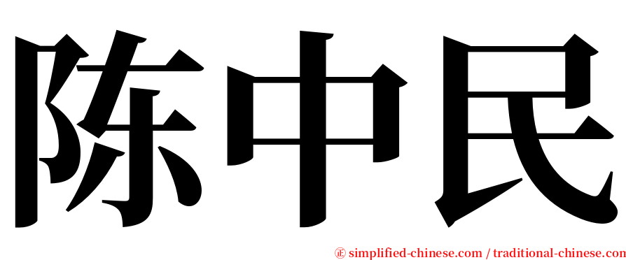 陈中民 serif font