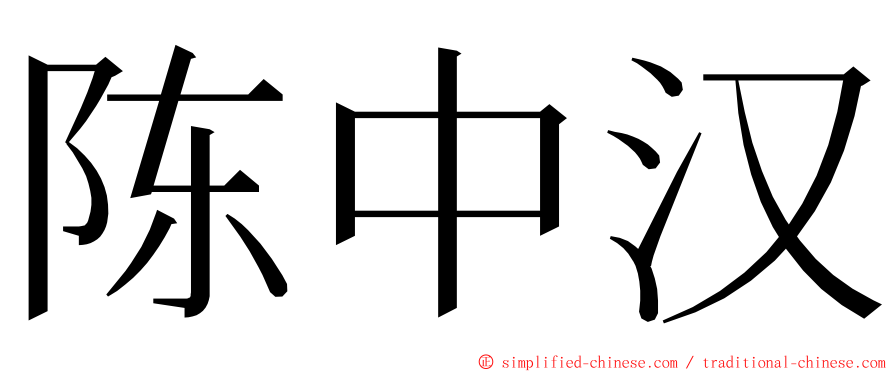 陈中汉 ming font