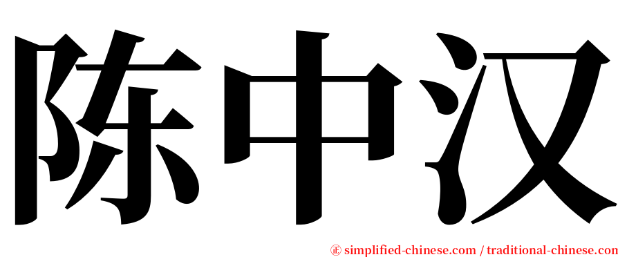 陈中汉 serif font