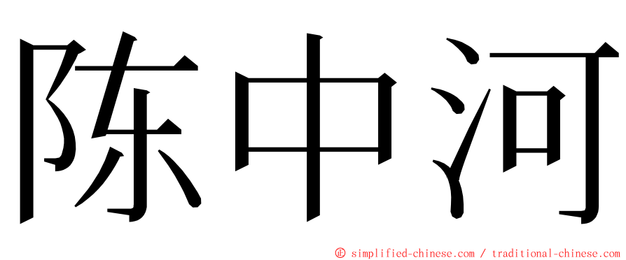 陈中河 ming font