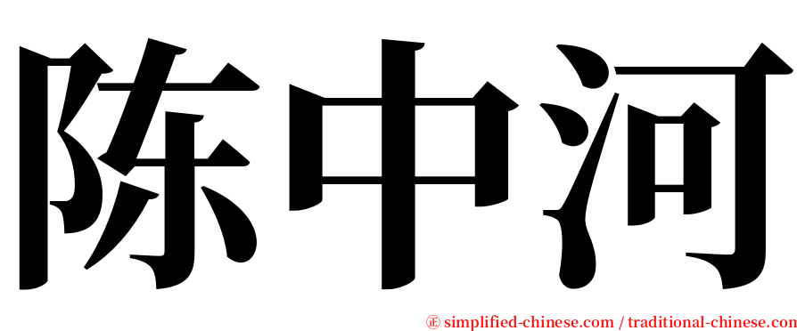 陈中河 serif font