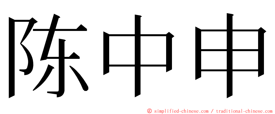 陈中申 ming font