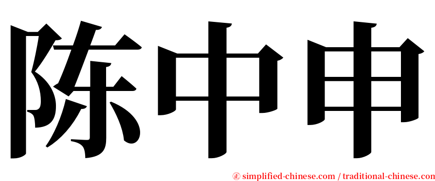 陈中申 serif font
