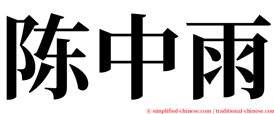 陈中雨 serif font