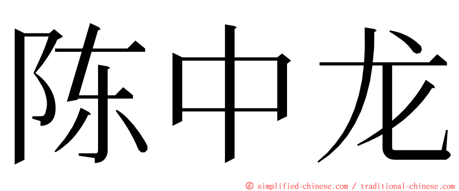 陈中龙 ming font