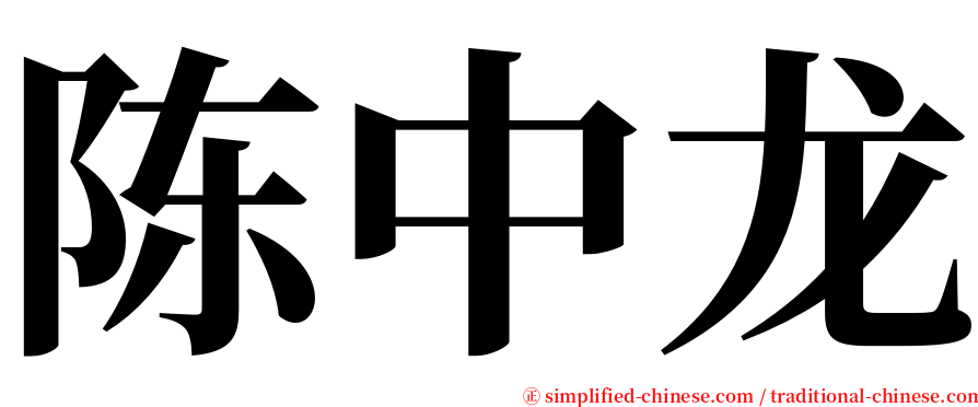 陈中龙 serif font