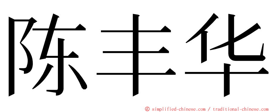 陈丰华 ming font