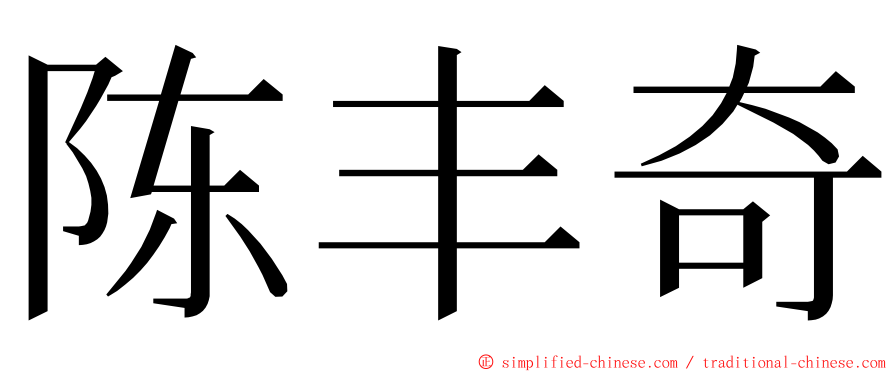 陈丰奇 ming font