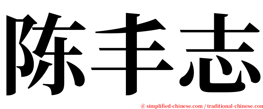 陈丰志 serif font