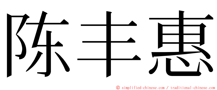 陈丰惠 ming font