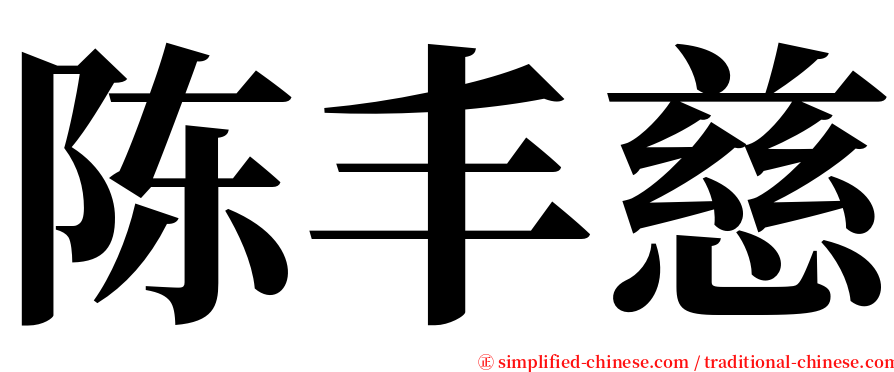 陈丰慈 serif font