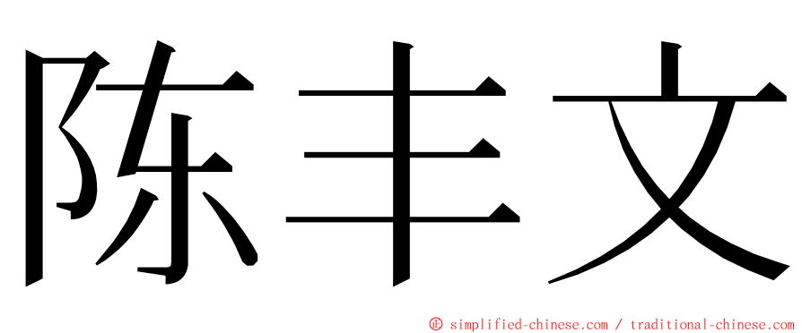 陈丰文 ming font