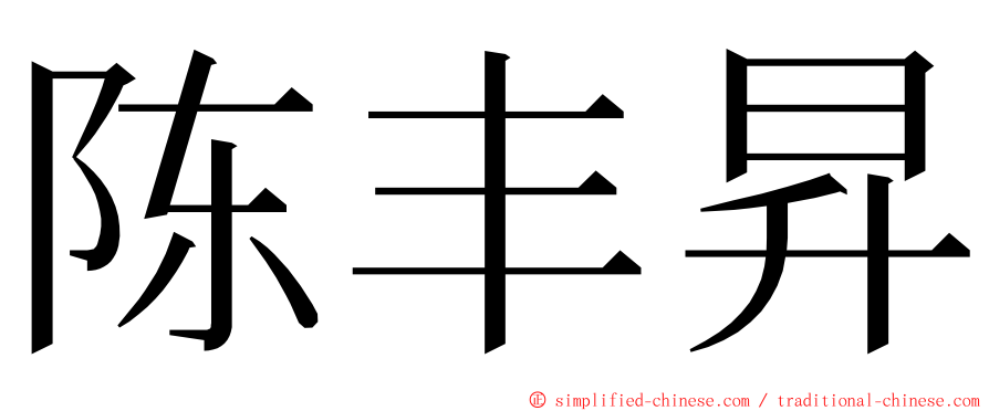 陈丰昇 ming font