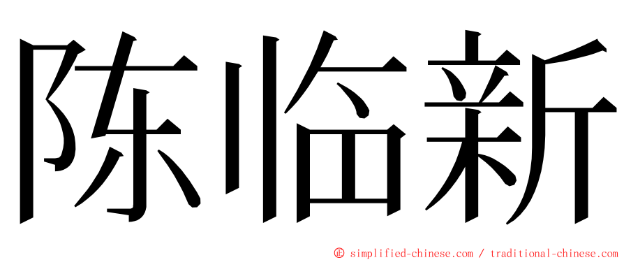 陈临新 ming font