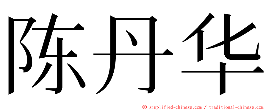 陈丹华 ming font