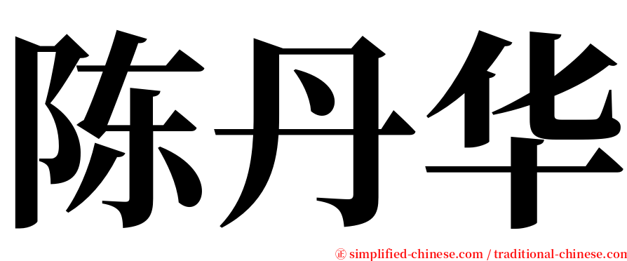 陈丹华 serif font