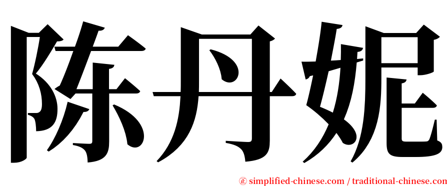陈丹妮 serif font