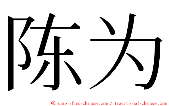 陈为 ming font