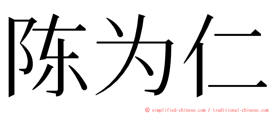 陈为仁 ming font