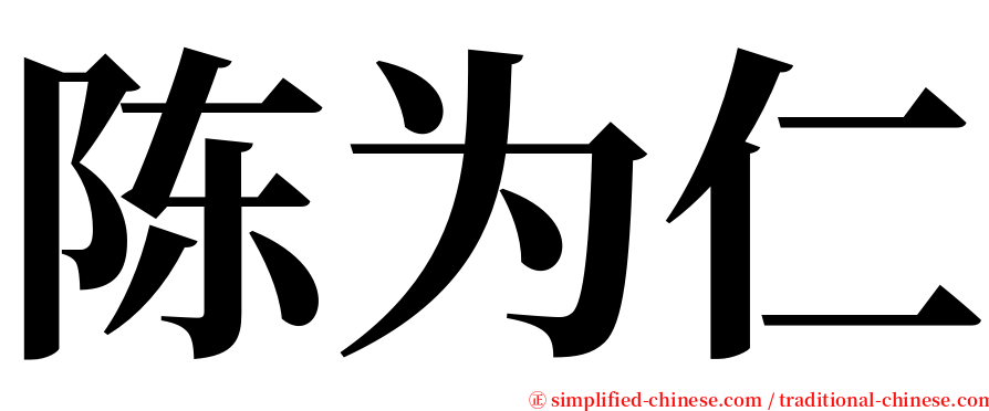 陈为仁 serif font