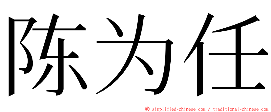 陈为任 ming font