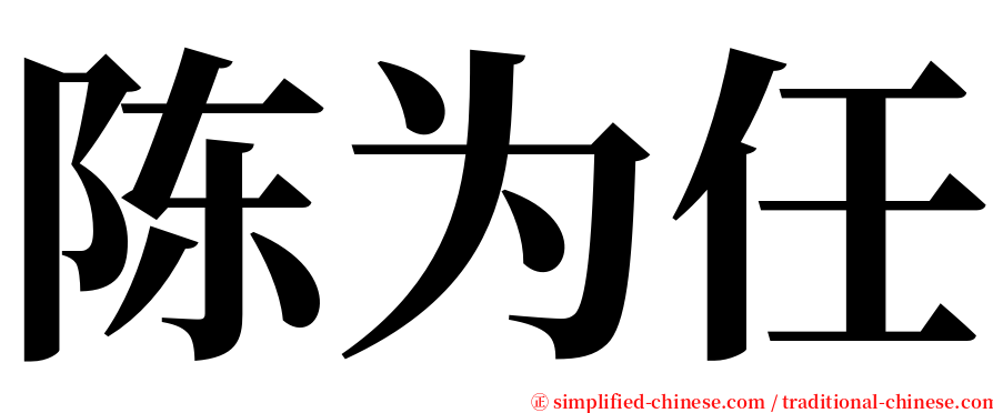 陈为任 serif font