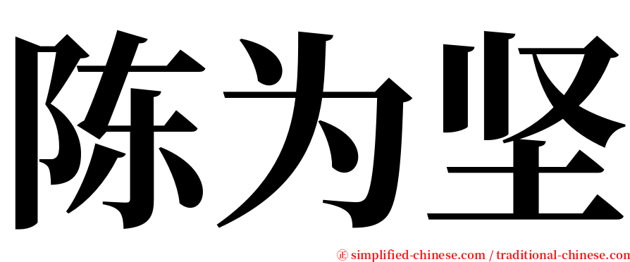 陈为坚 serif font