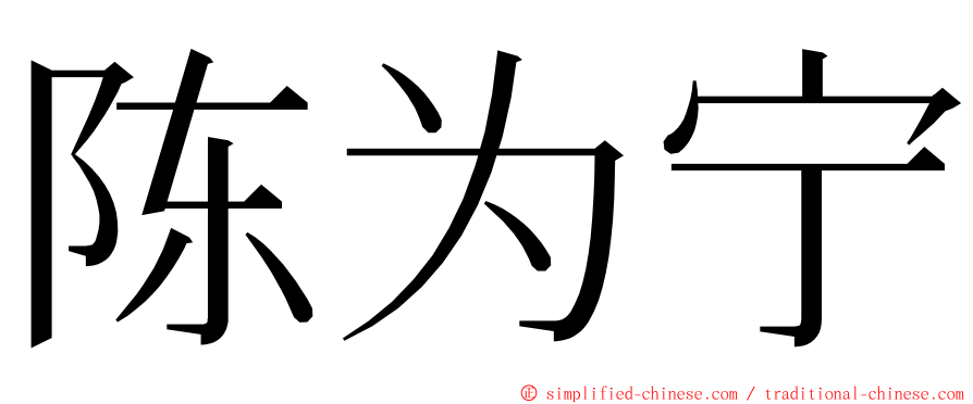 陈为宁 ming font