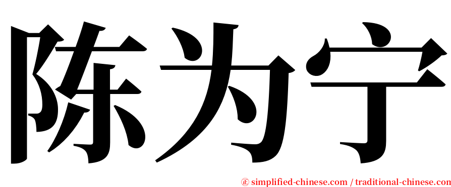 陈为宁 serif font