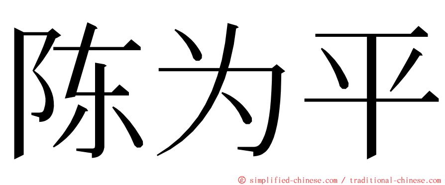 陈为平 ming font