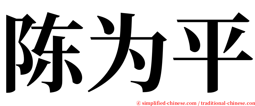 陈为平 serif font