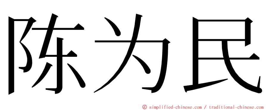 陈为民 ming font