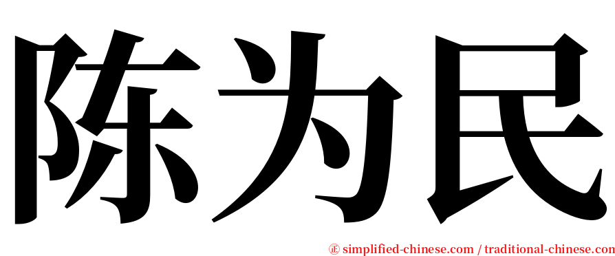 陈为民 serif font