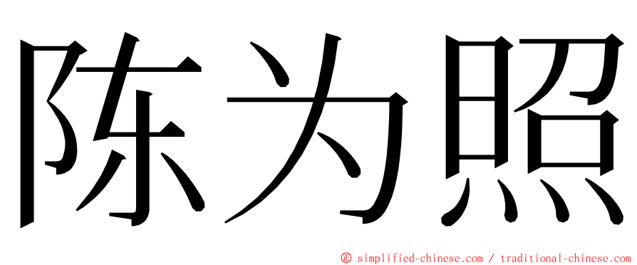 陈为照 ming font