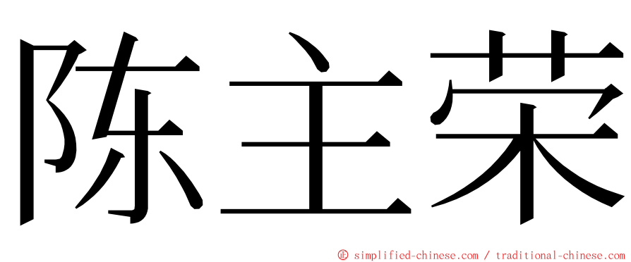 陈主荣 ming font