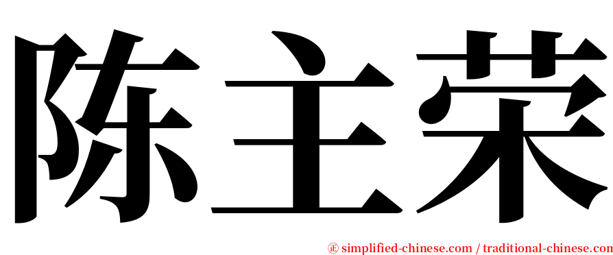 陈主荣 serif font