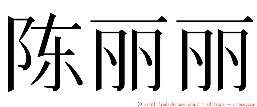 陈丽丽 ming font