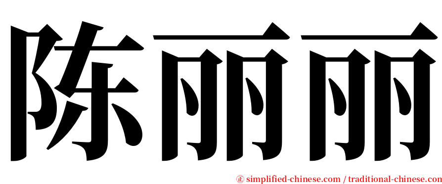 陈丽丽 serif font