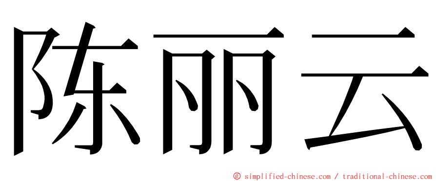 陈丽云 ming font