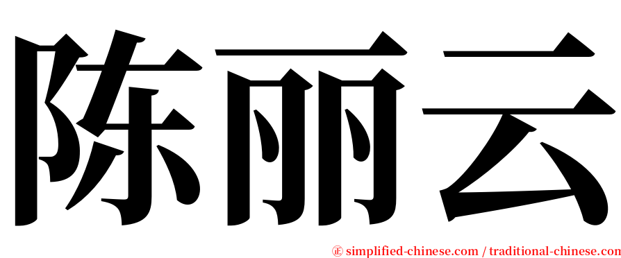 陈丽云 serif font