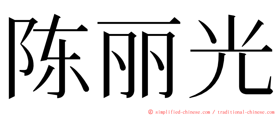 陈丽光 ming font