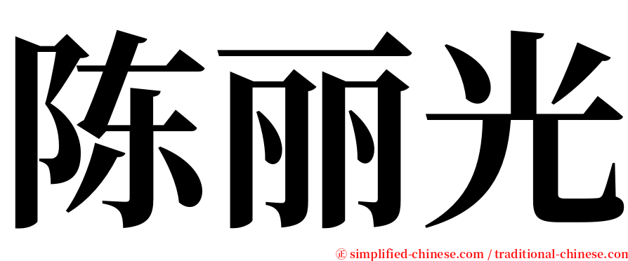 陈丽光 serif font