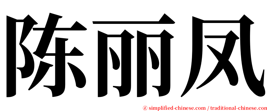 陈丽凤 serif font