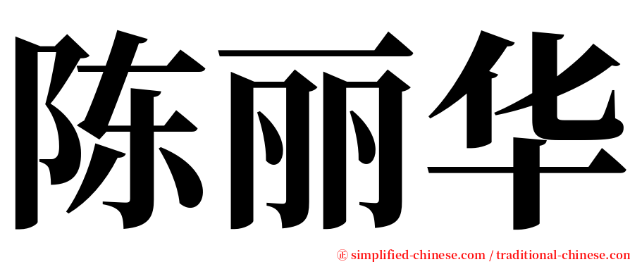陈丽华 serif font