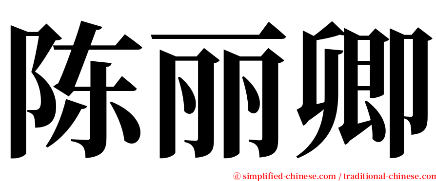 陈丽卿 serif font