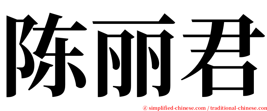 陈丽君 serif font
