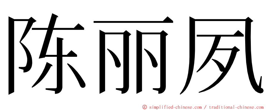 陈丽夙 ming font