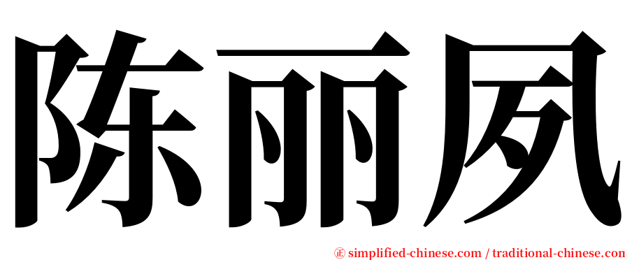 陈丽夙 serif font