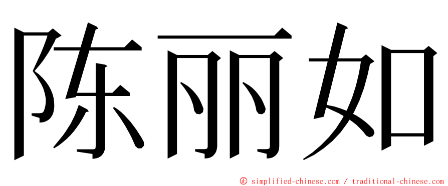 陈丽如 ming font