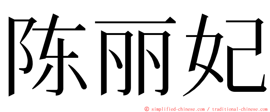 陈丽妃 ming font